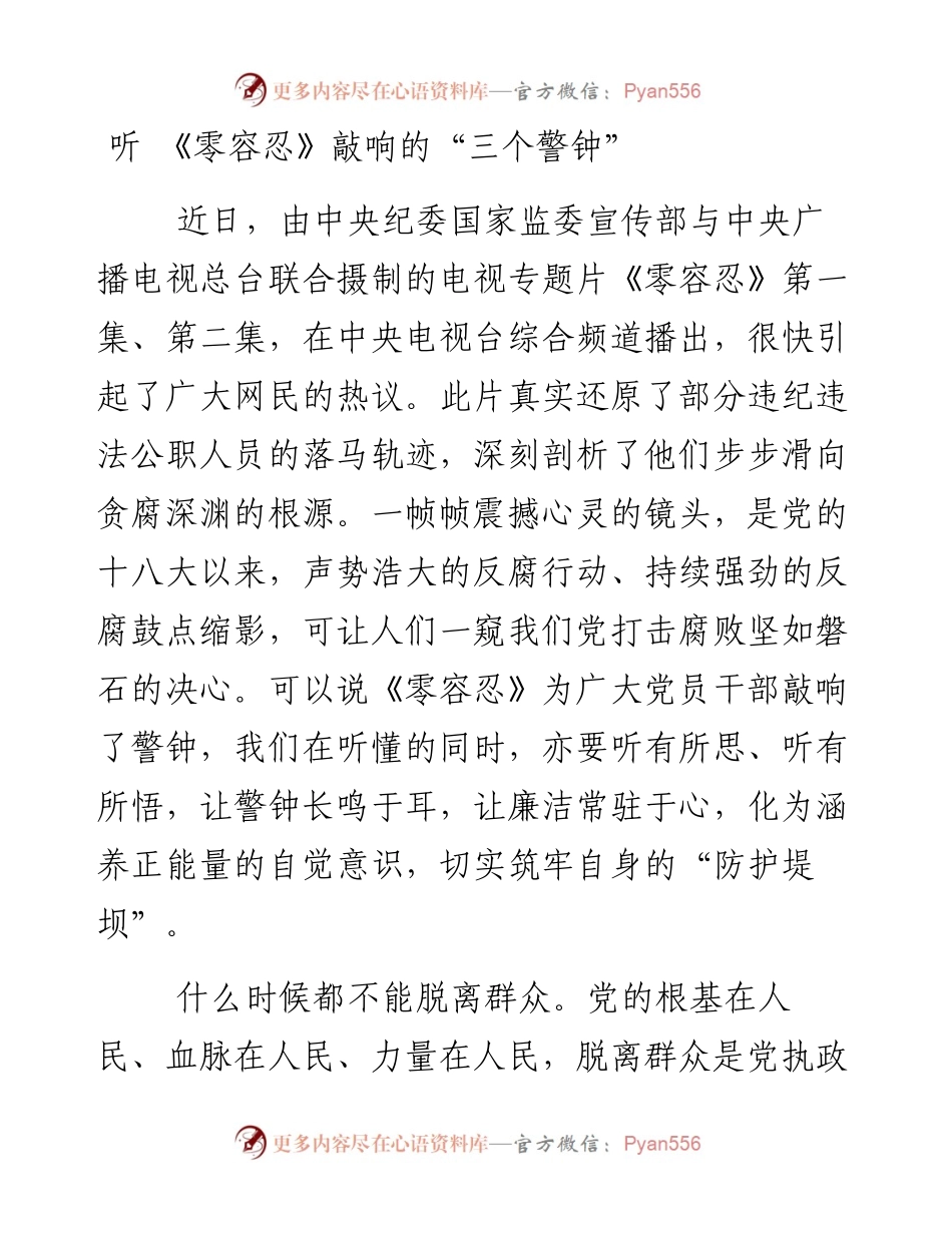 观看零容忍心得体会：听零容忍敲响得三个警钟.docx_第1页