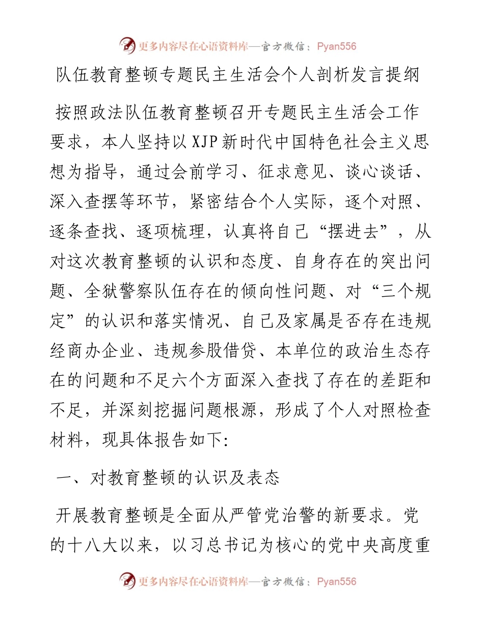 队伍教育整顿专题民主生活会自查材料.docx_第1页