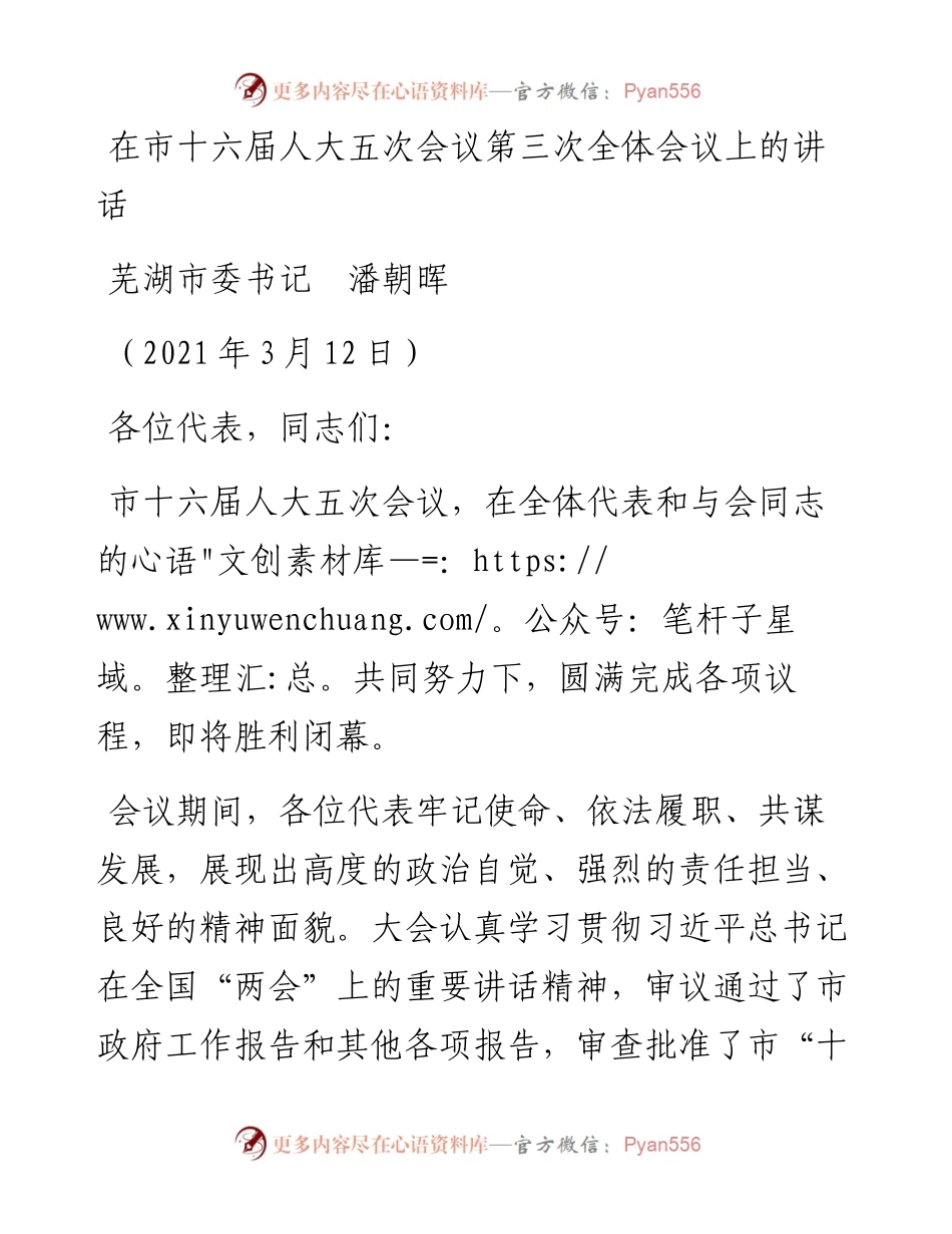 范文系列1312芜湖市委书记潘朝晖：在市十六届人大五次会议第三次全体会议上的讲话.docx_第1页