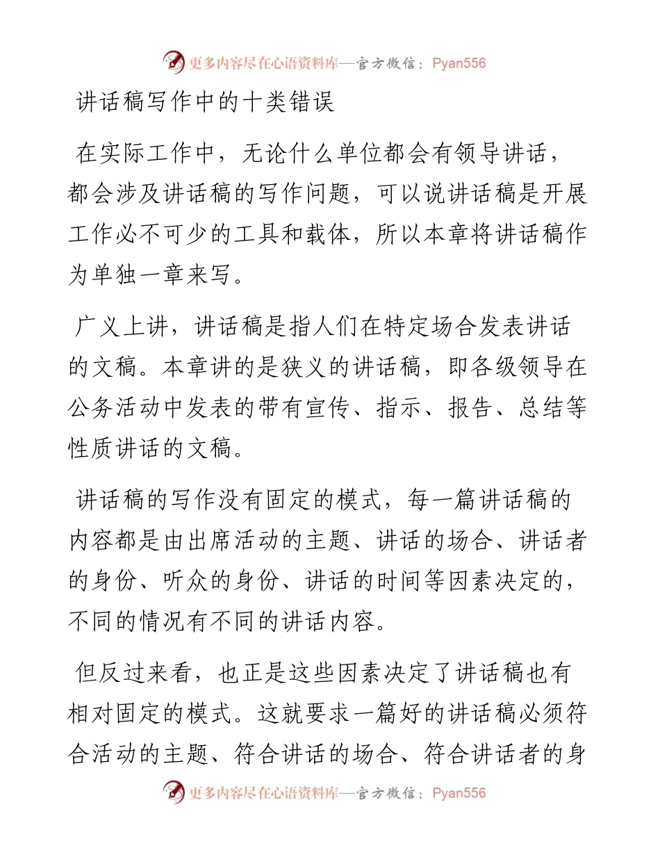 讲话稿写作中的十类错误.docx_第1页