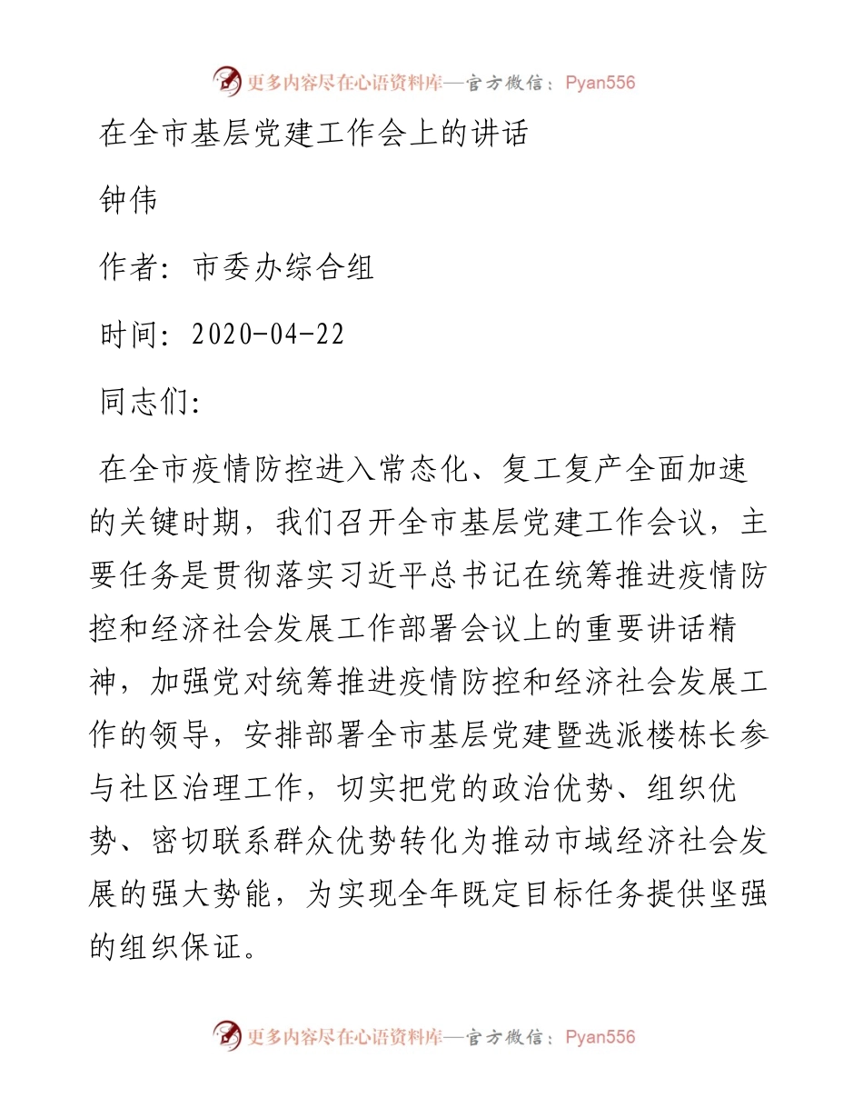 钟伟：在全市基层党建工作会上的讲话_转换.docx_第1页