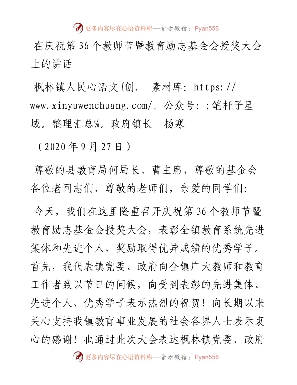范文系列718枫林镇人民政府镇长杨寒：在庆祝第36个教师节暨教育励志基金会授奖大会上的讲话.docx_第1页