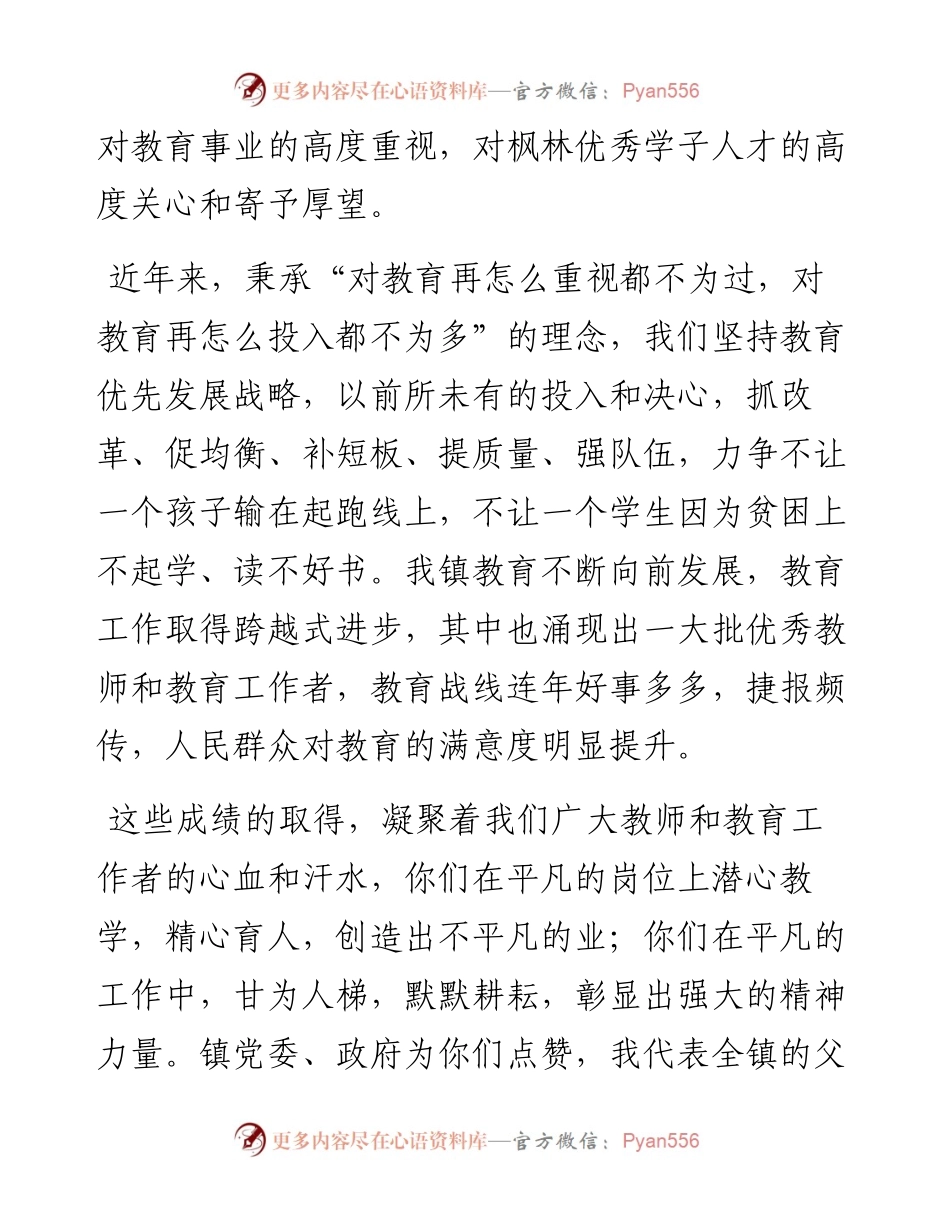 范文系列718枫林镇人民政府镇长杨寒：在庆祝第36个教师节暨教育励志基金会授奖大会上的讲话.docx_第2页