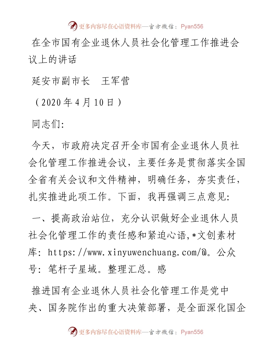 范文系列527延安市副市长王军营：在全市国有企业退休人员社会化管理工作推进会议上的讲话.docx_第1页