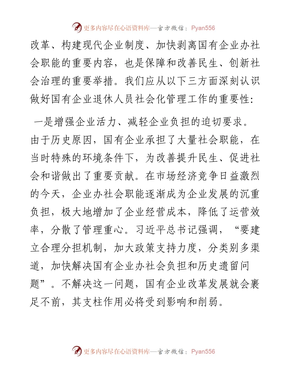 范文系列527延安市副市长王军营：在全市国有企业退休人员社会化管理工作推进会议上的讲话.docx_第2页