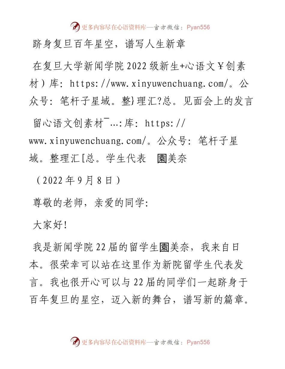 范文系列4683留学生代表園美奈：在复旦大学新闻学院级新生见面会上的发言.docx_第1页