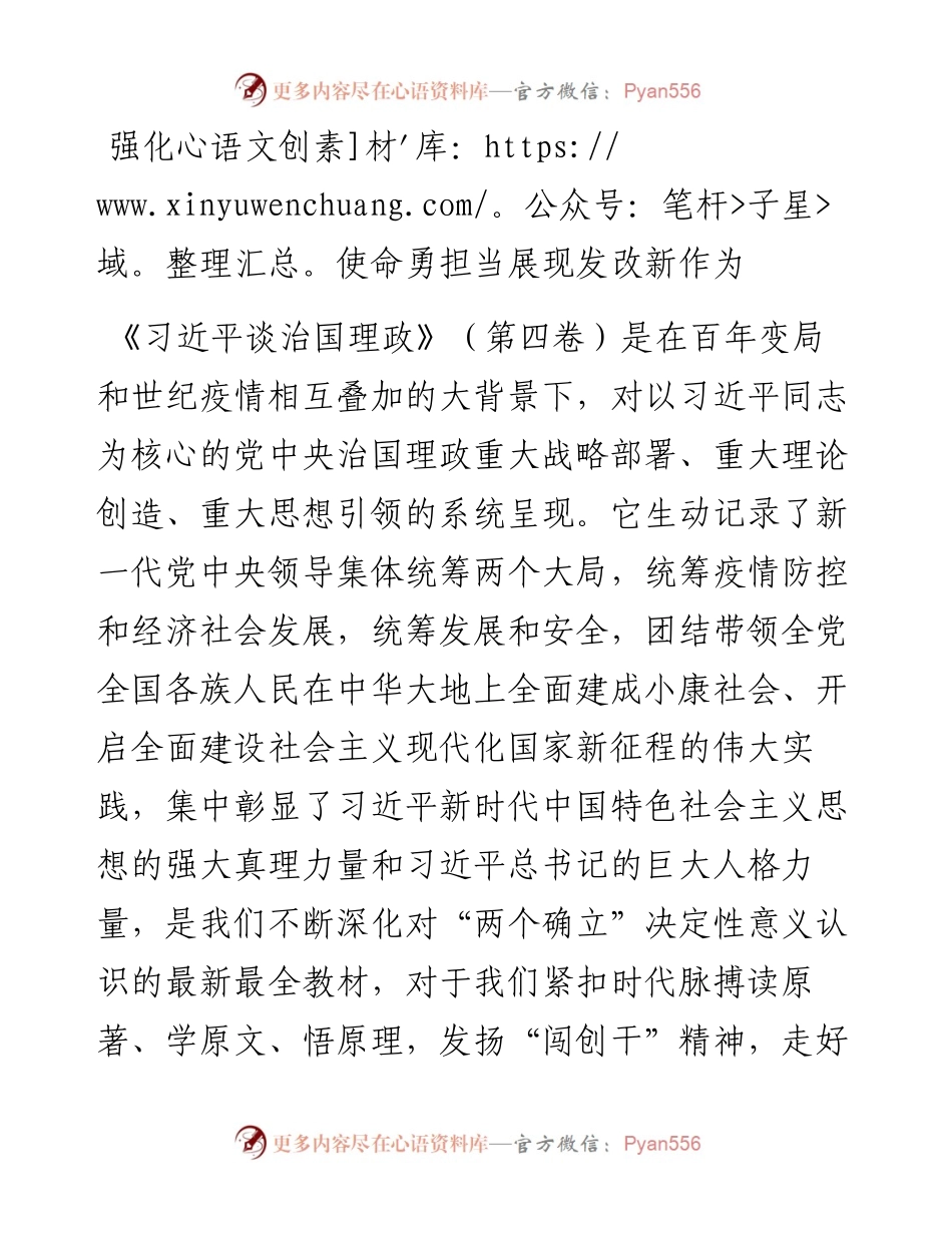 读懂用好《谈治国理政》第四卷——强化使命勇担当+展现发改新作为.docx_第1页