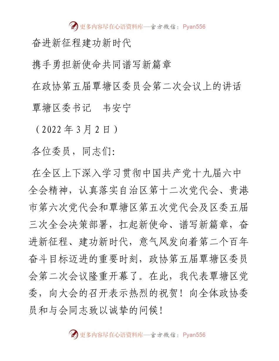 范文系列3324覃塘区委书记韦安宁：在政协第五届覃塘区委员会第二次会议上的讲话.docx_第1页