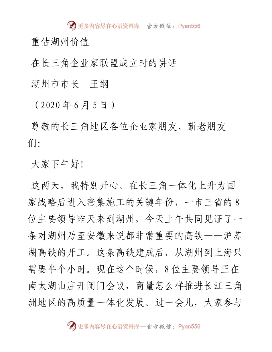 范文系列337湖州市长王纲在长三角企业家联盟成立时的讲话：重估湖州价值.docx_第1页