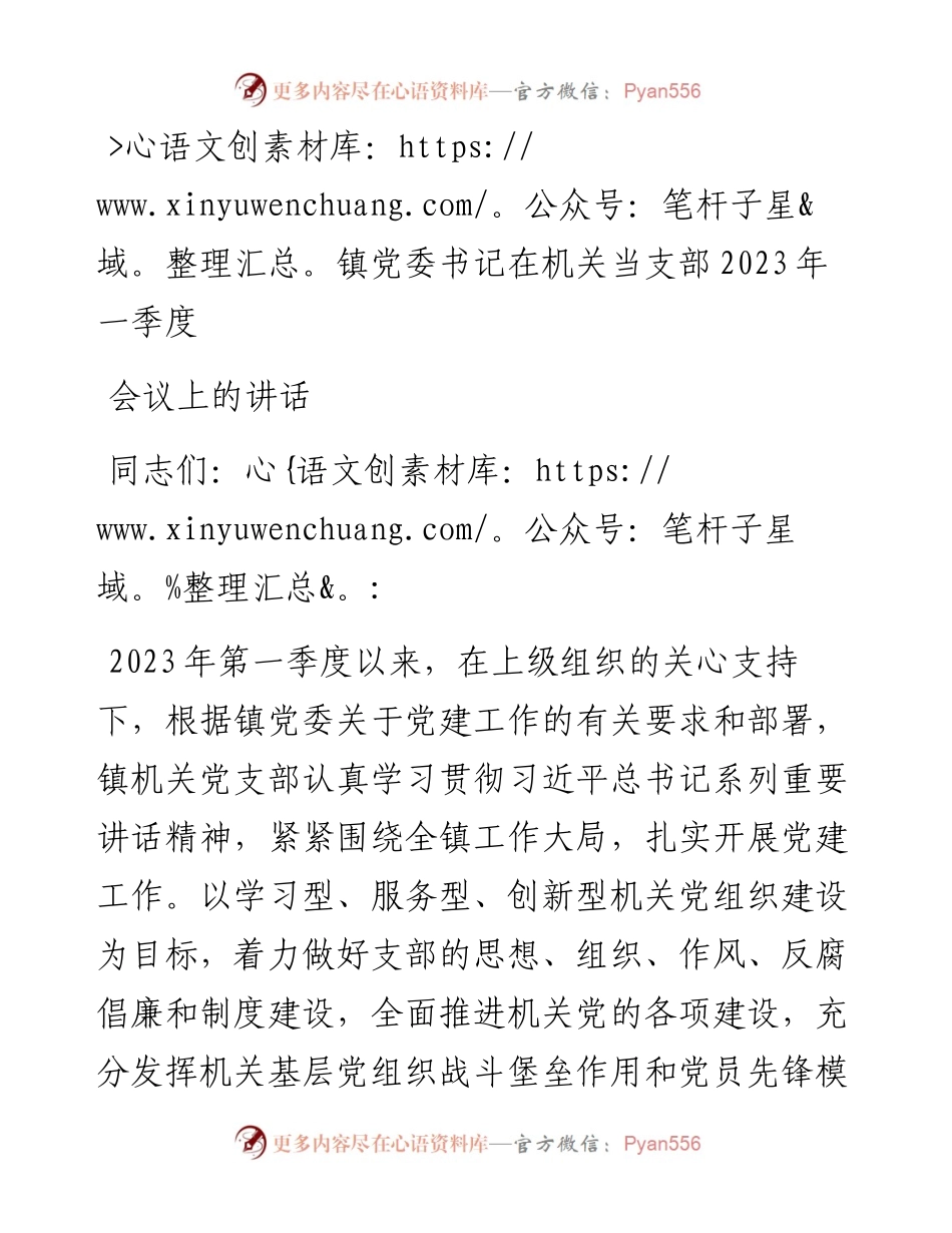 镇党委书记在机关当支部2023年一季度会议上的讲话.docx_第1页