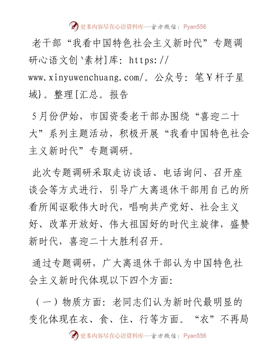老干部“我看中国特色社会主义新时代”专题调研报告.docx_第1页