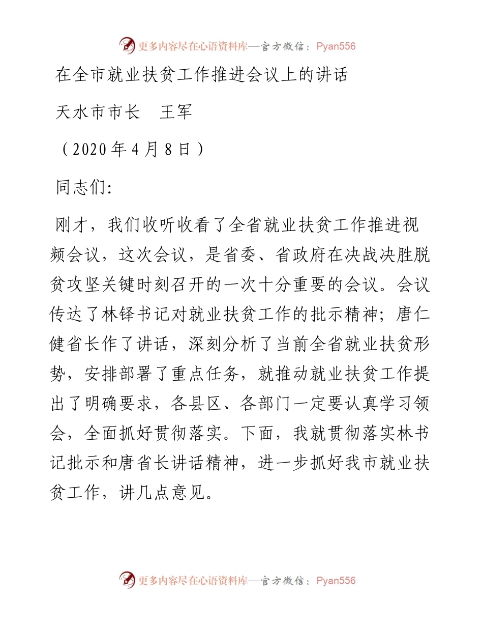范文系列76天水市市长王军在全市就业扶贫工作推进会议上的讲话.docx_第1页