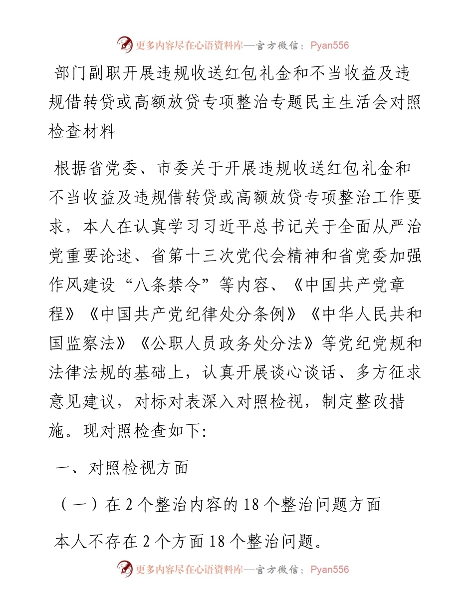 部门副职开展违规收送红包礼金和不当收益及违规借转贷或高额放贷专项整治专题民主生活会对照检查材料.docx_第1页