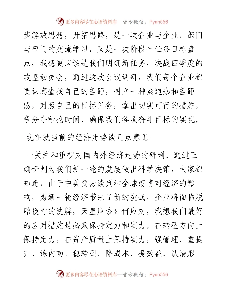 范文系列879天星集团董事局主席王长青：在第三季度经济运行分析会上的讲话.docx_第2页