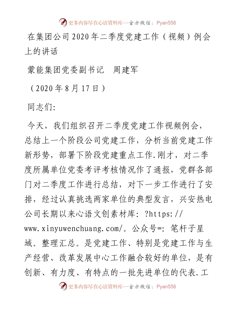 范文系列596蒙能集团党委副书记周建军：在集团公司二季度党建工作（视频）例会上的讲话.docx_第1页