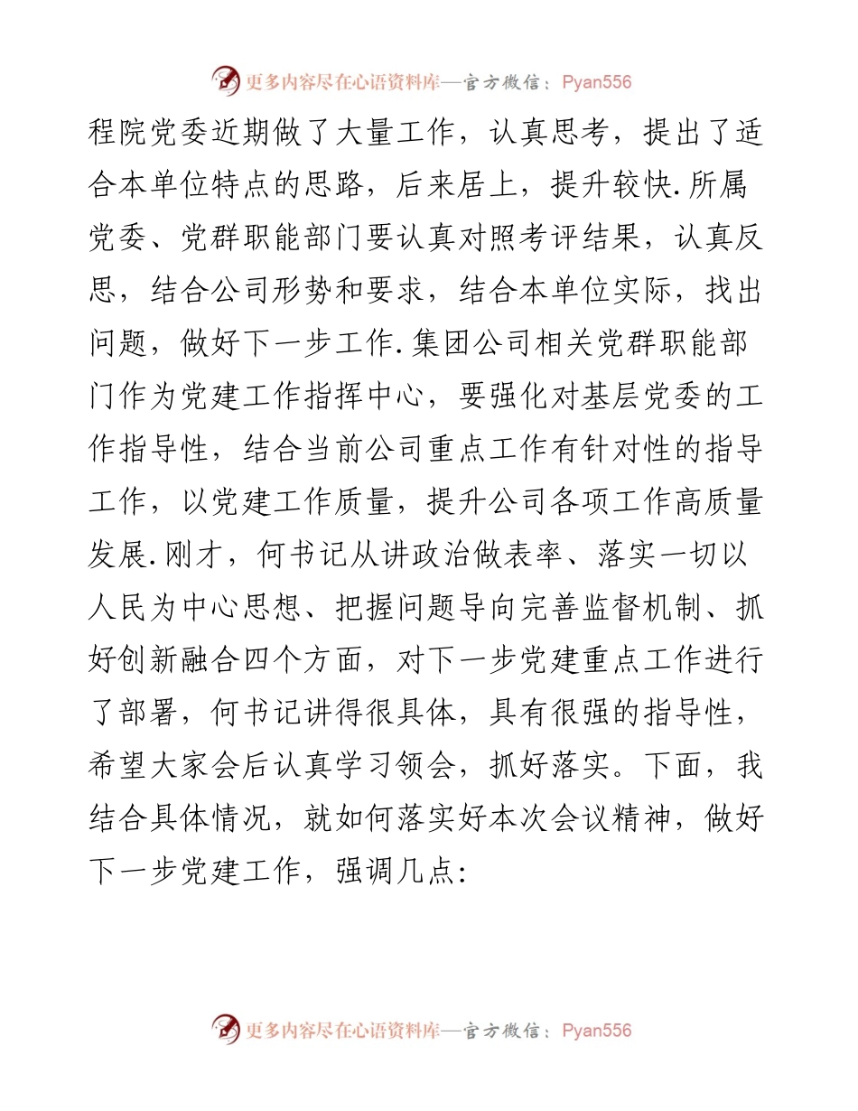 范文系列596蒙能集团党委副书记周建军：在集团公司二季度党建工作（视频）例会上的讲话.docx_第2页