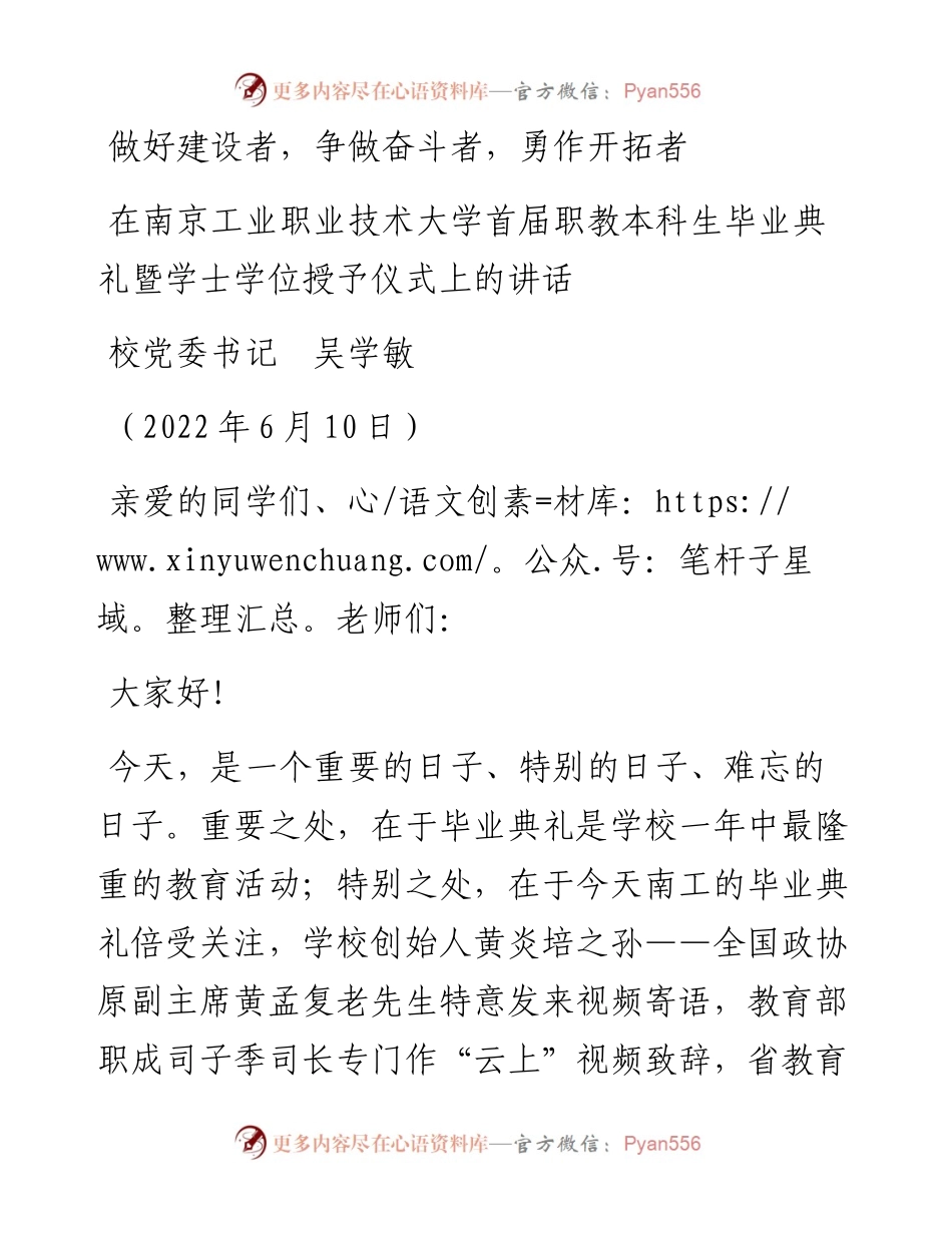 范文系列3969校党委书记吴学敏：在南京工业职业技术大学首届职教本科生毕业典礼暨学士学位授予仪式上的讲话.docx_第1页