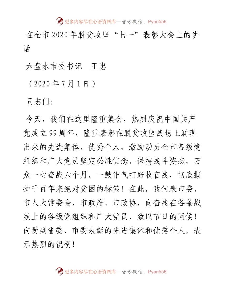 范文系列424六盘水市委书记王忠：在全市脱贫攻坚“七一”表彰大会上的讲话.docx_第1页