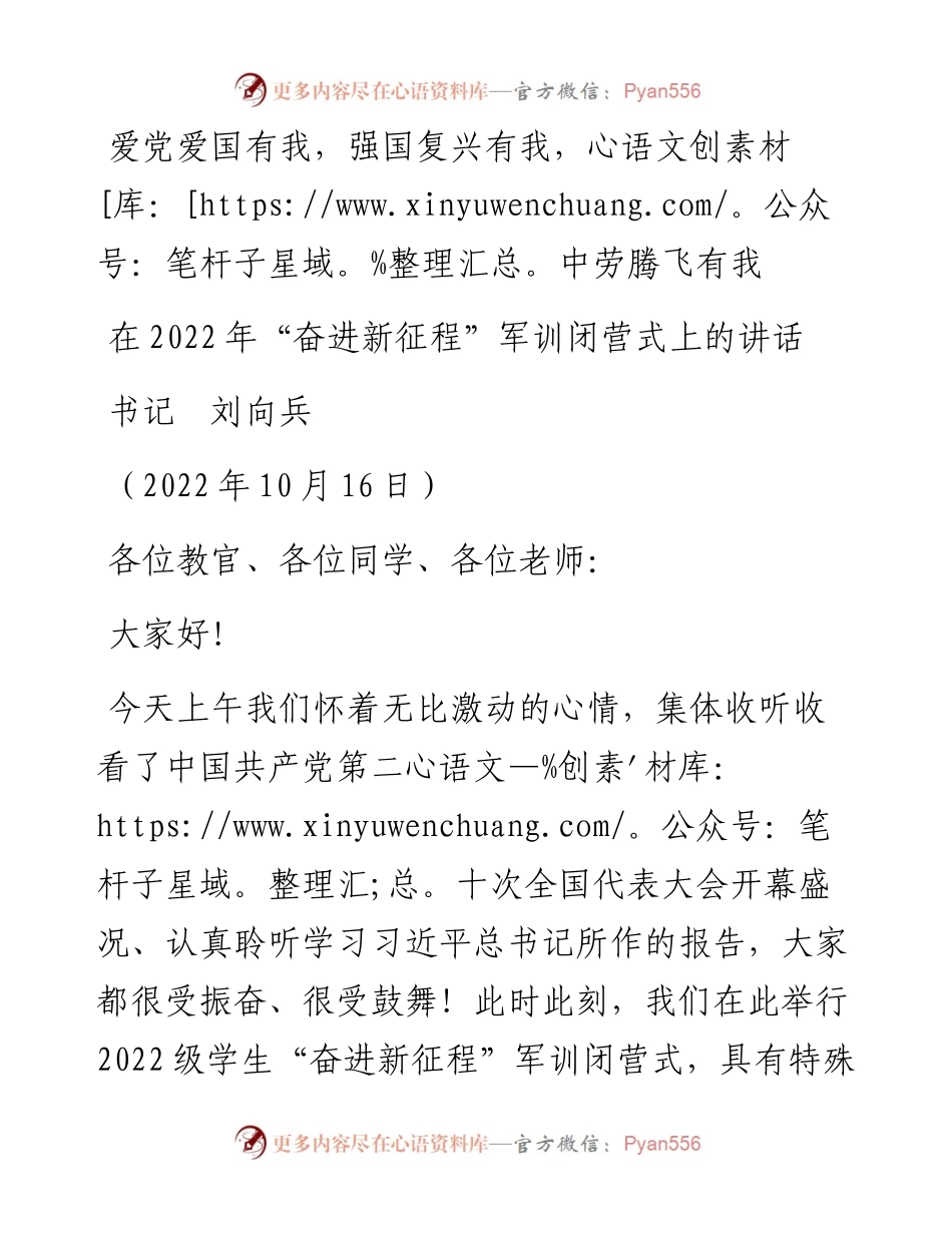 范文系列4870书记刘向兵：在“奋进新征程”军训闭营式上的讲话.docx_第1页