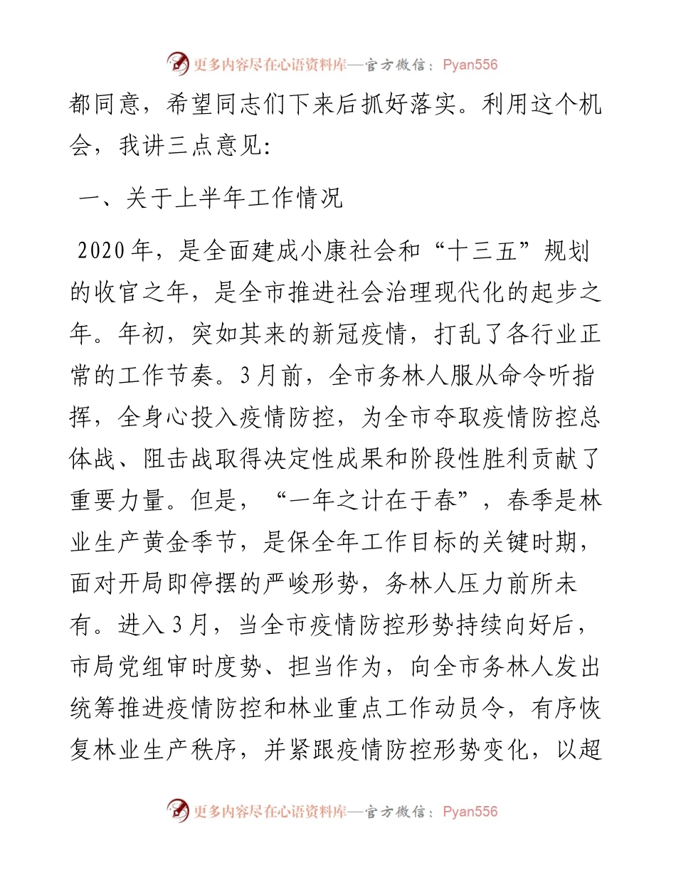 范文系列471十堰市林业局局长王洪林：在全市林业半年工作总结会上的讲话.docx_第2页