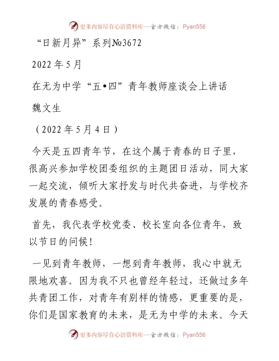 范文系列3672魏文生：在无为中学“五•四”青年教师座谈会上讲话.docx_第1页
