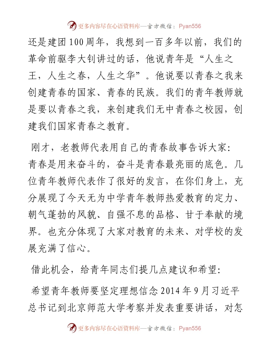 范文系列3672魏文生：在无为中学“五•四”青年教师座谈会上讲话.docx_第2页
