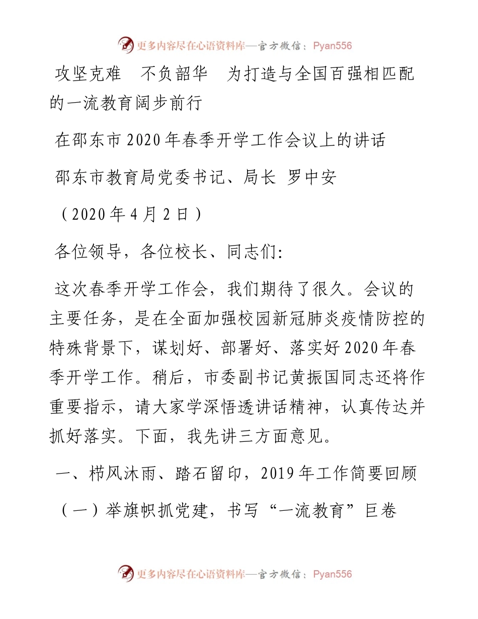 范文系列57邵东市教育局局长罗中安在邵东市春季开学工作会议上的讲话.docx_第1页