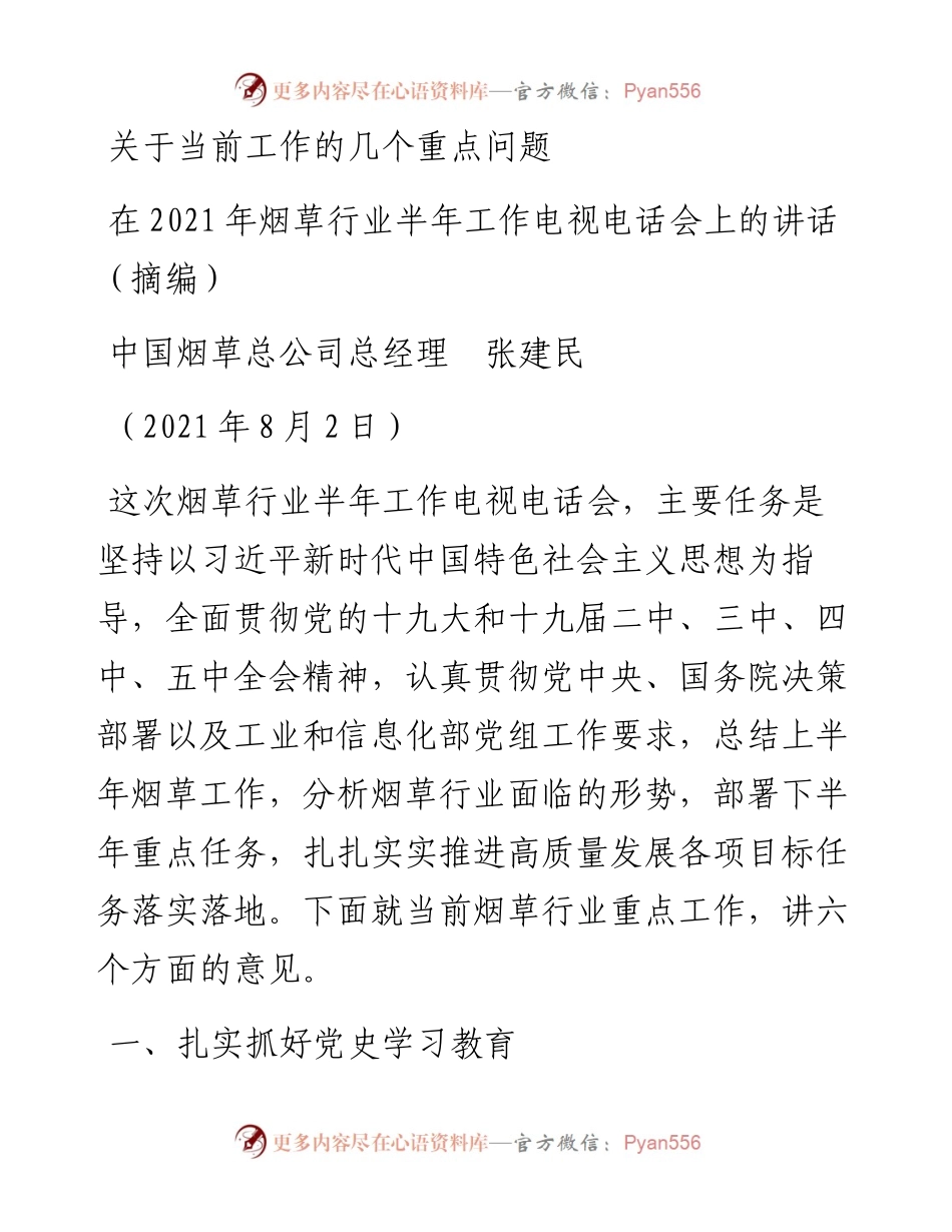 范文系列1878中国烟草总公司总经理张建民：在烟草行业半年工作电视电话会上的讲话.docx_第1页