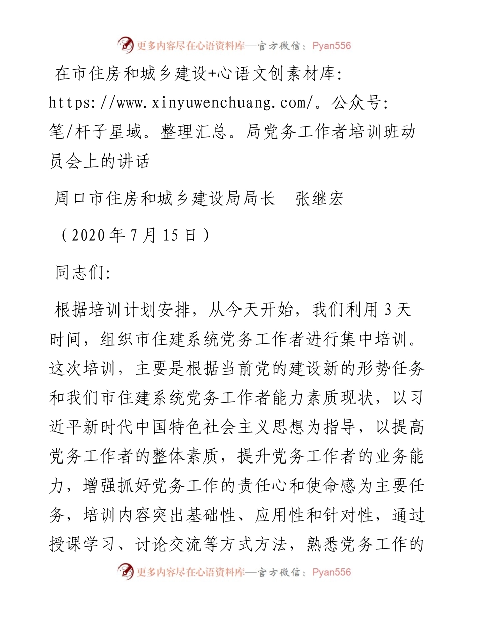 范文系列538周口市住房和城乡建设局局长张继宏：在市住房和城乡建设局党务工作者培训班动员会上的讲话.docx_第1页