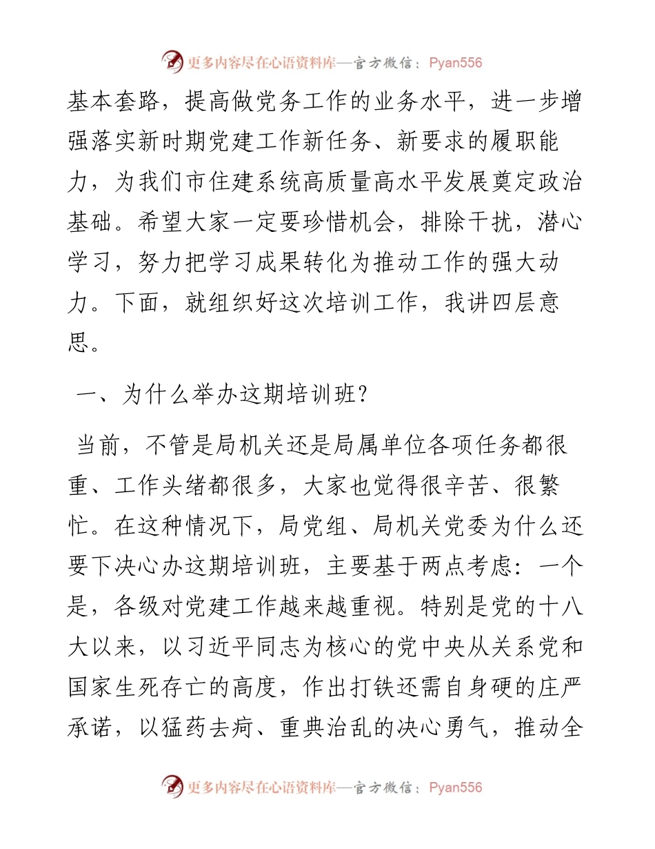 范文系列538周口市住房和城乡建设局局长张继宏：在市住房和城乡建设局党务工作者培训班动员会上的讲话.docx_第2页