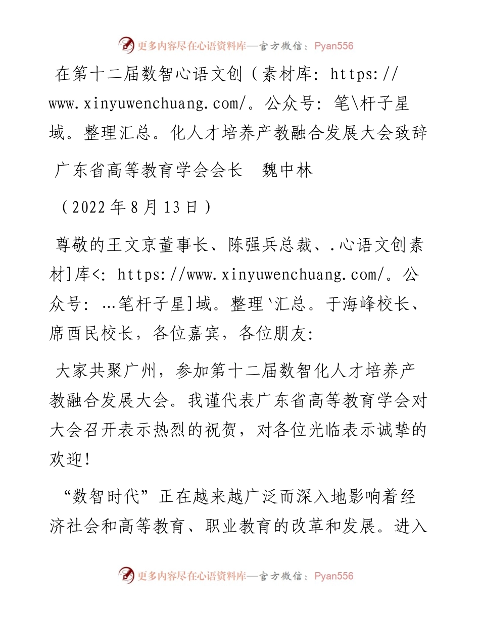 范文系列4408广东省高等教育学会会长魏中林：在第十二届数智化人才培养产教融合发展大会致辞.docx_第1页