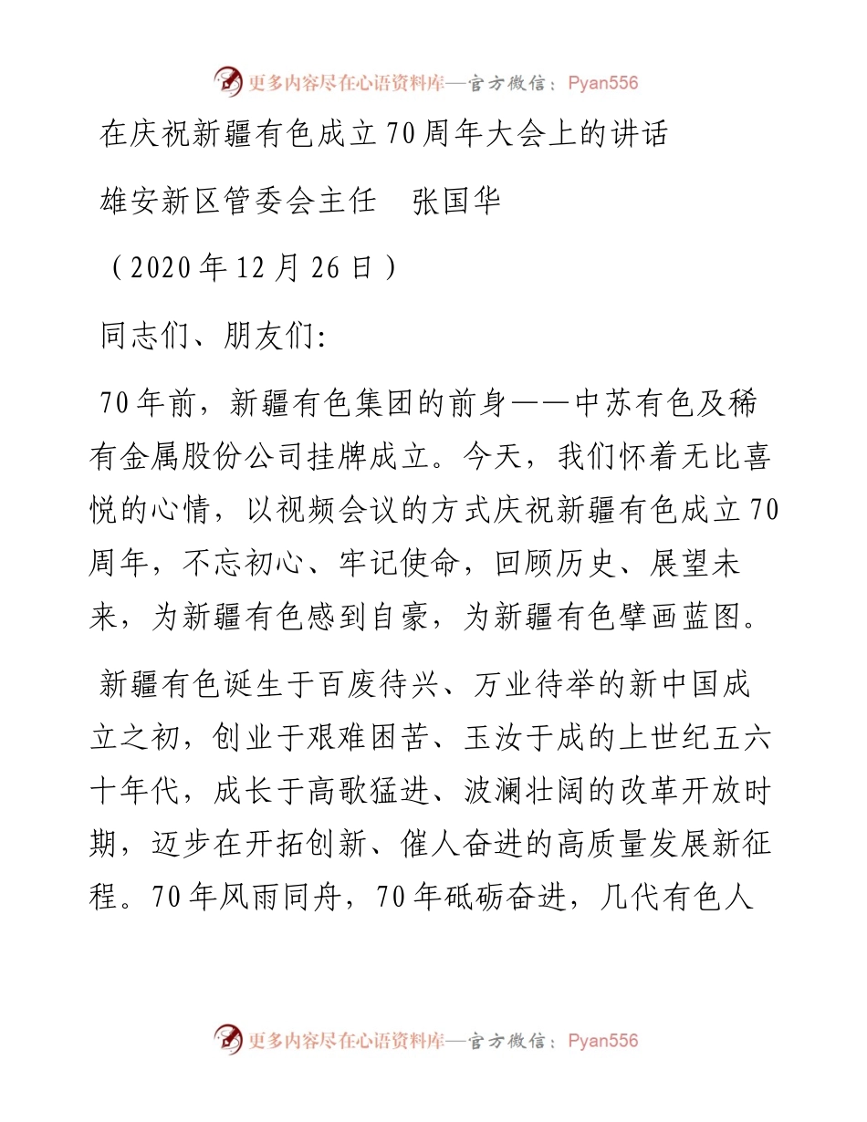 范文系列1036雄安新区管委会主任张国华：在庆祝新疆有色成立70周年大会上的讲话.docx_第1页