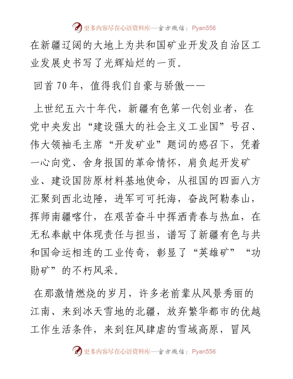 范文系列1036雄安新区管委会主任张国华：在庆祝新疆有色成立70周年大会上的讲话.docx_第2页