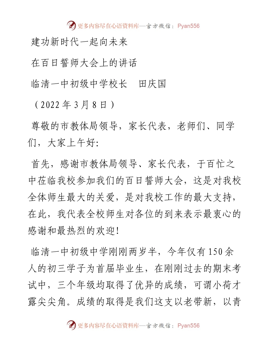 范文系列3369临清一中初级中学校长田庆国：在百日誓师大会上的讲话.docx_第1页