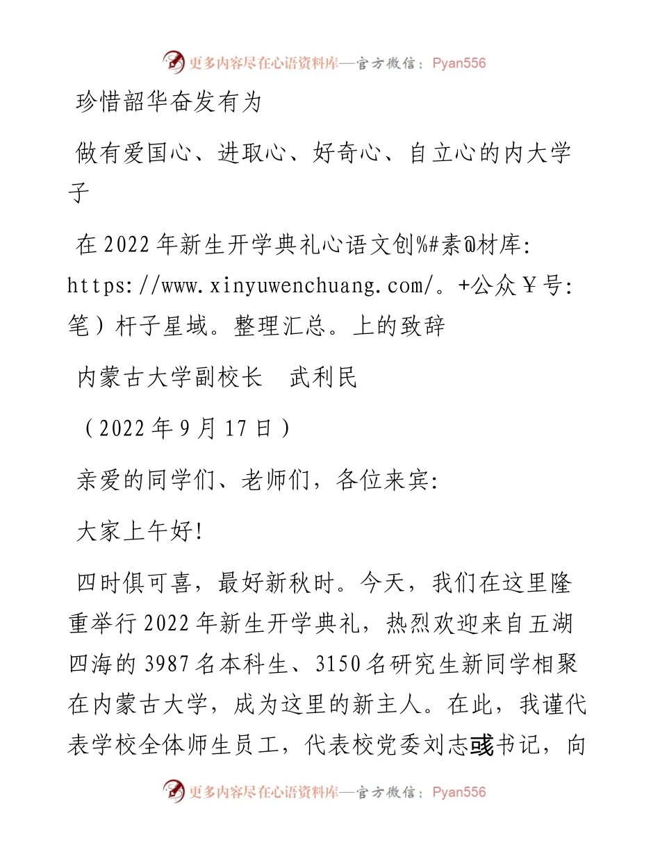 范文系列4587内蒙古大学副校长武利民：在新生开学典礼上的致辞.docx_第1页