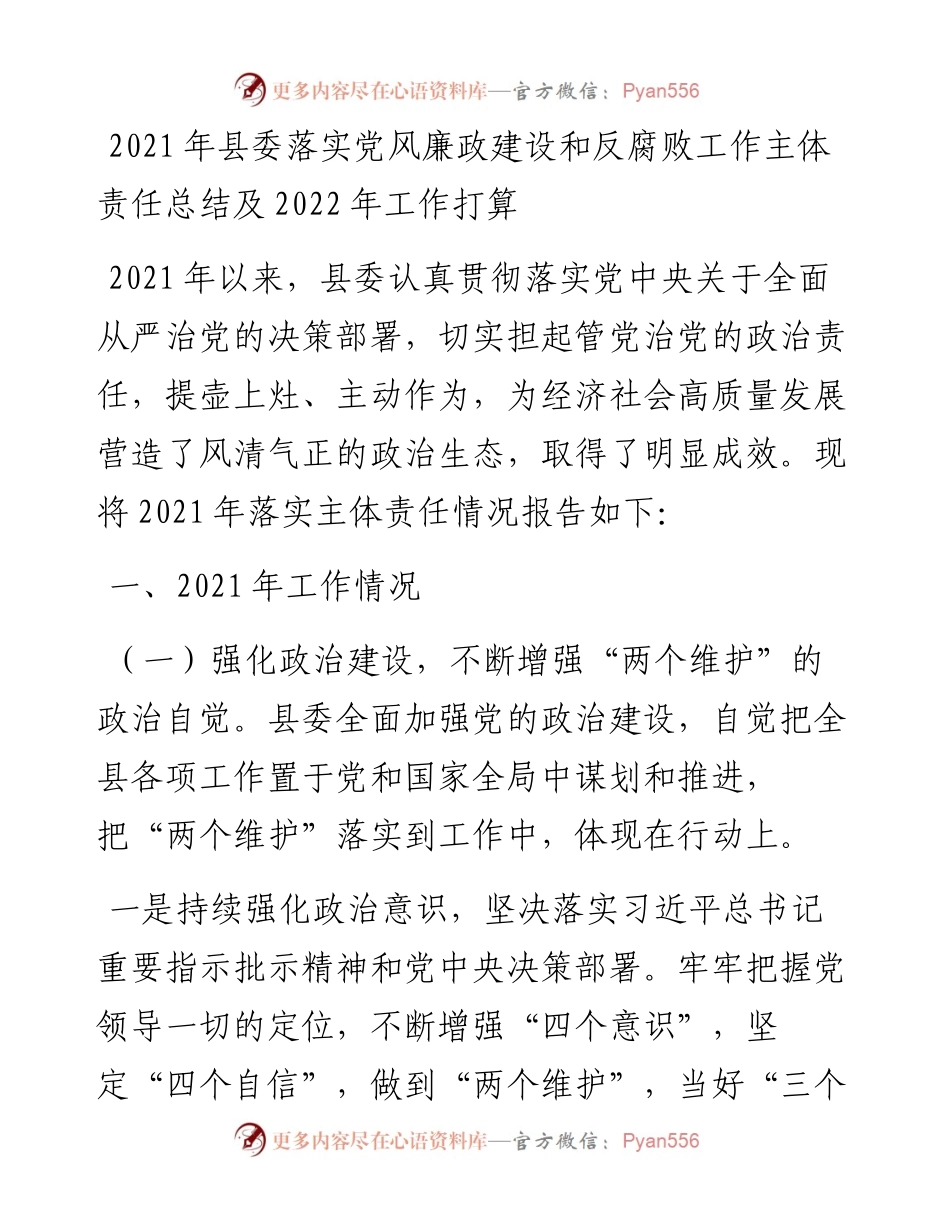落实党风廉政建设和反腐败工作主体责任总结及工作打算.docx_第1页