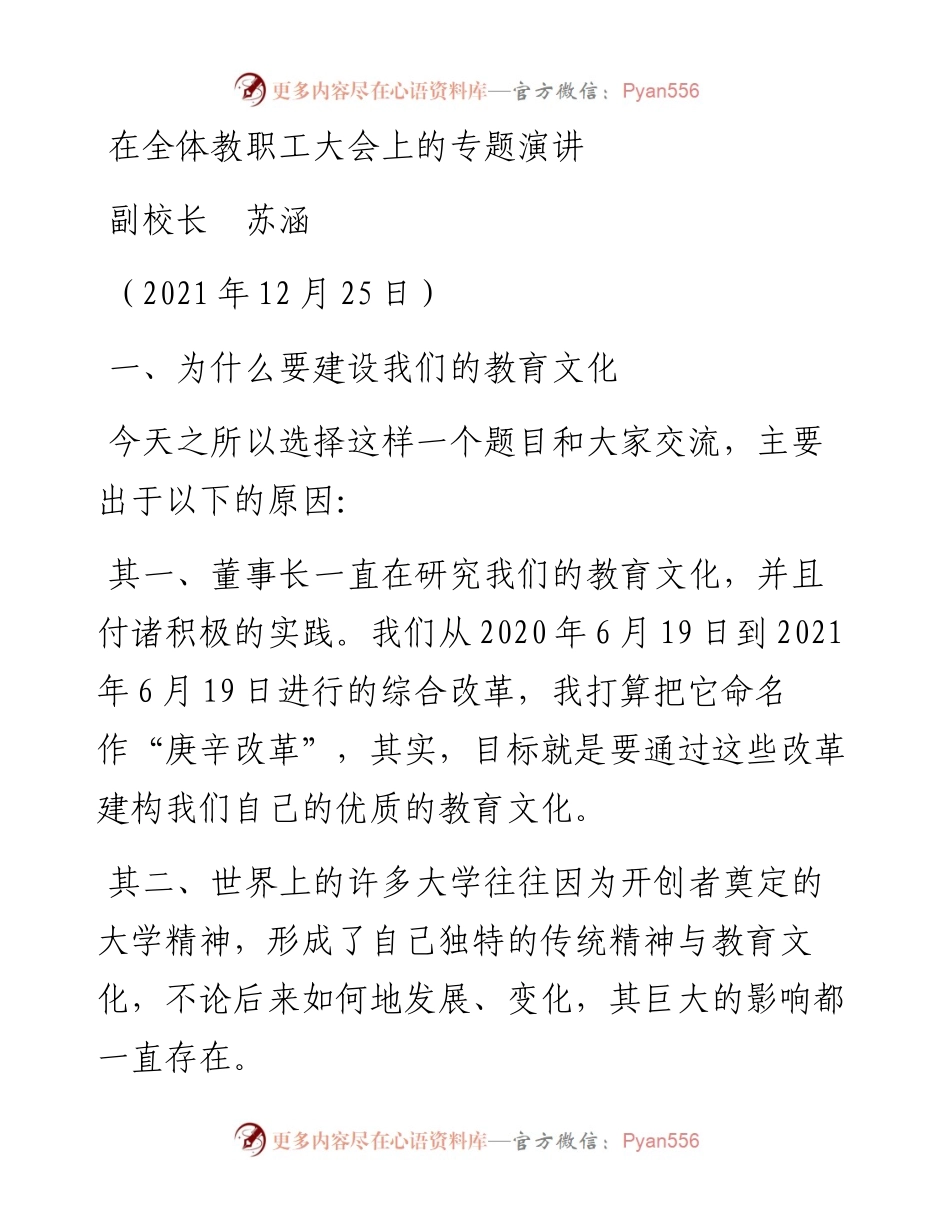 范文系列2968副校长苏涵：在全体教职工大会上的专题演讲.docx_第1页