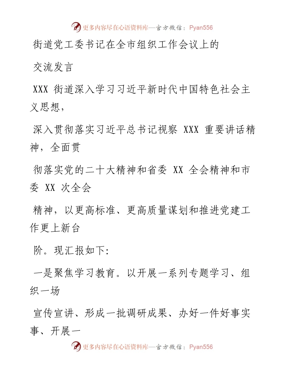 街道党工委书记在全市组织工作会议上的交流发言.docx_第1页