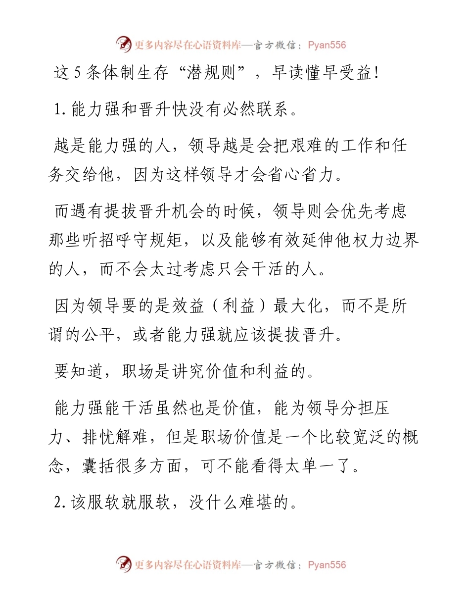这5条体制生存“潜规则”，早读懂早受益！.docx_第1页