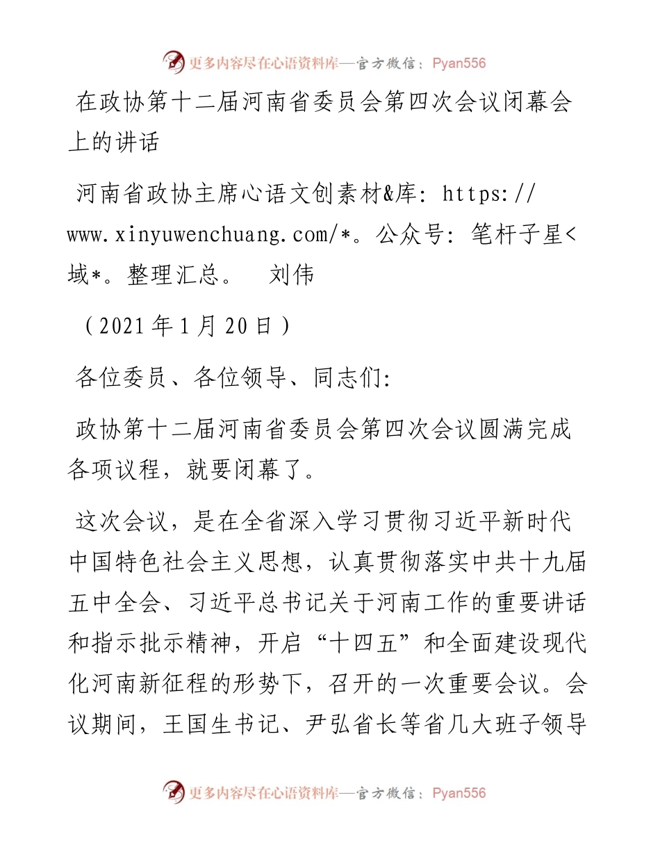 范文系列1127河南省政协主席刘伟：在政协第十二届河南省委员会第四次会议闭幕会上的讲话.docx_第1页