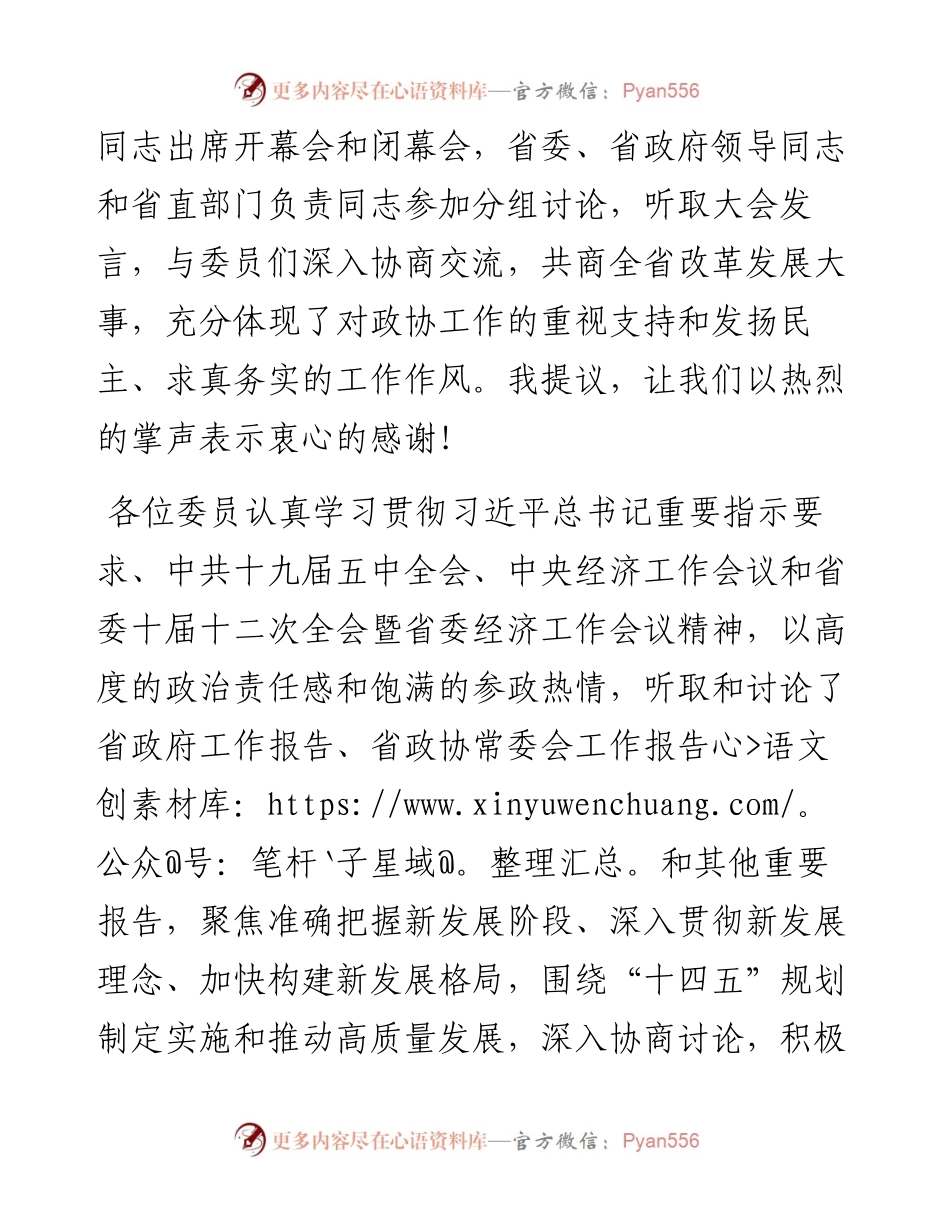 范文系列1127河南省政协主席刘伟：在政协第十二届河南省委员会第四次会议闭幕会上的讲话.docx_第2页