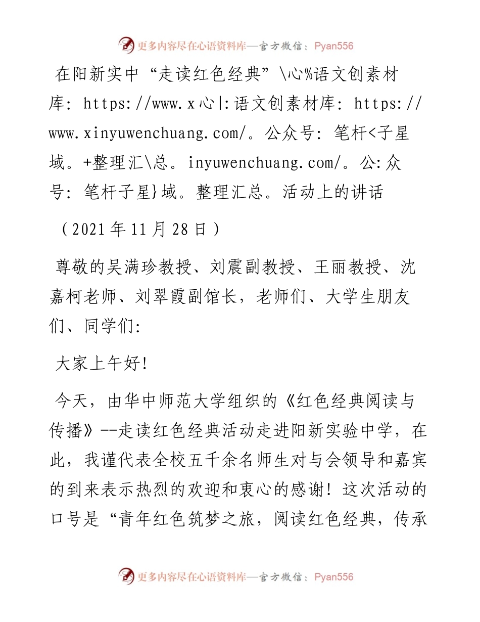 范文系列2782在阳新实中“走读红色经典”活动上的讲话.docx_第1页