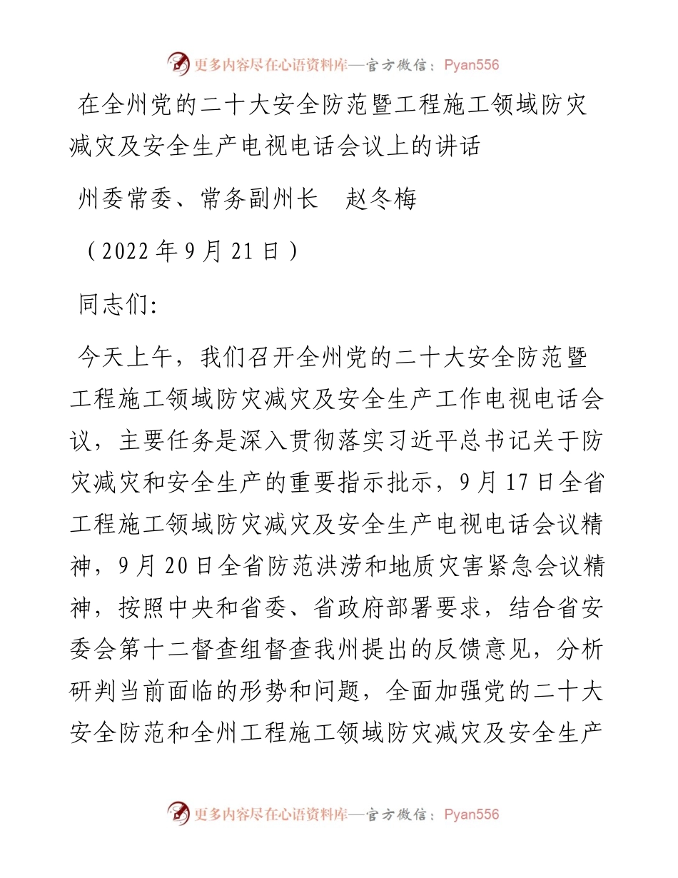 范文系列4967州委常委、常务副州长赵冬梅：在全州党的二十大安全防范暨工程施工领域防灾减灾及安全生产电视电话会议上的讲话.docx_第1页