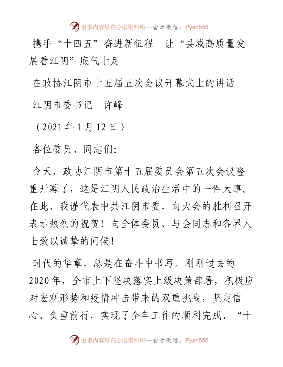 范文系列1108江阴市委书记许峰：在政协江阴市十五届五次会议开幕式上的讲话.docx_第1页