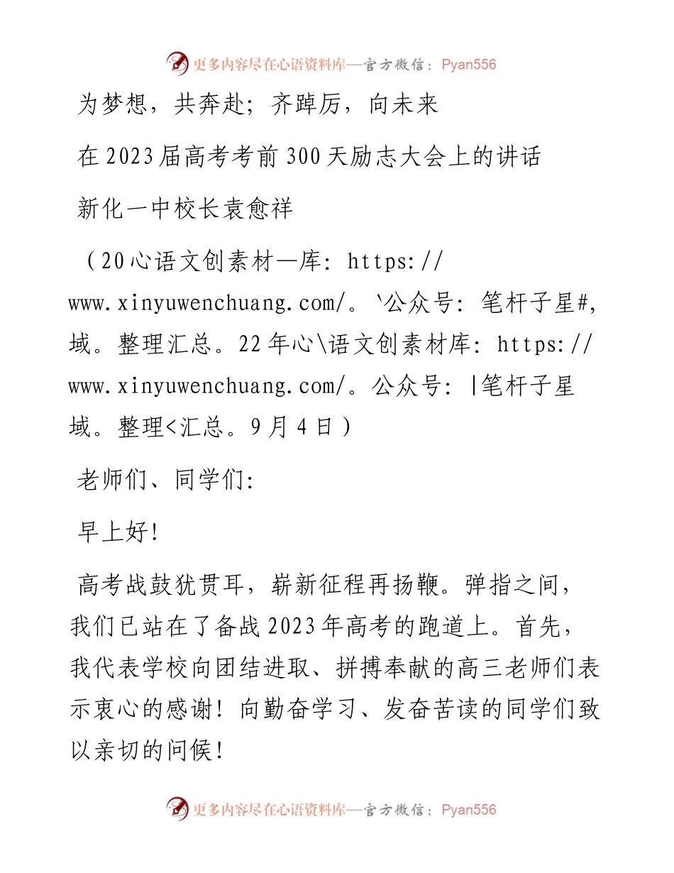 范文系列4555新化一中校长袁愈祥：在2023届高考考前300天励志大会上的讲话.docx_第1页