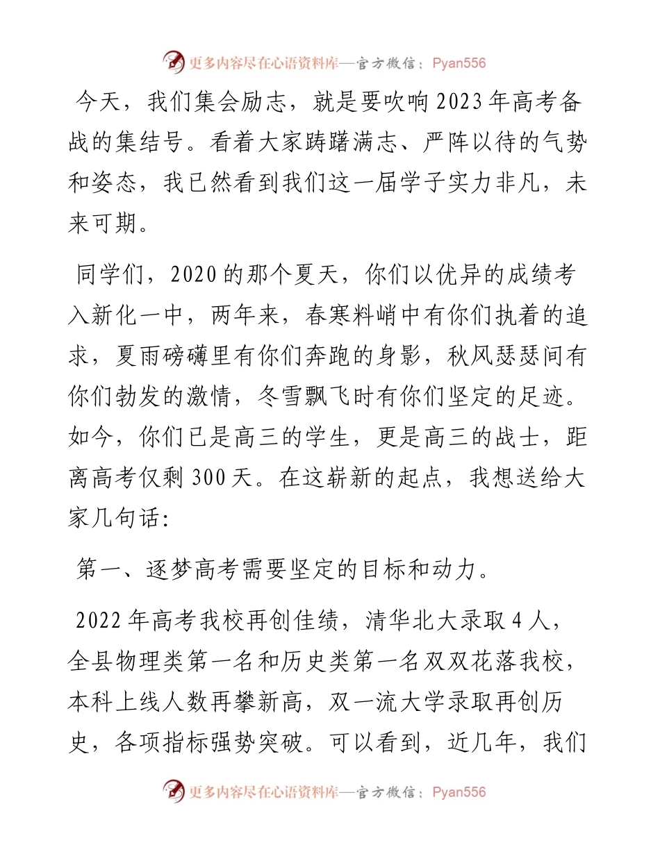范文系列4555新化一中校长袁愈祥：在2023届高考考前300天励志大会上的讲话.docx_第2页
