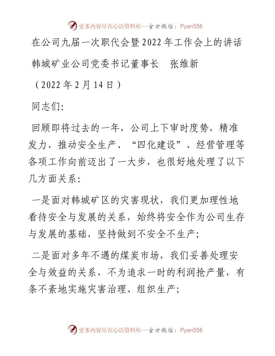 范文系列3118韩城矿业公司党委书记董事长张维新：在公司九届一次职代会暨工作会上的讲话.docx_第1页