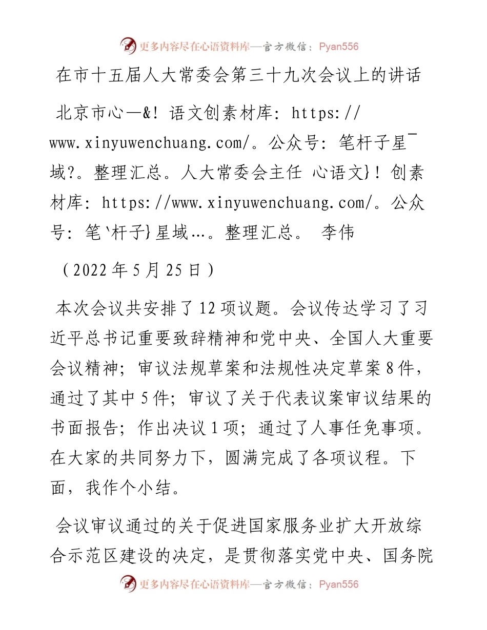 范文系列3761北京市人大常委会主任李伟：在市十五届人大常委会第三十九次会议上的讲话.docx_第1页