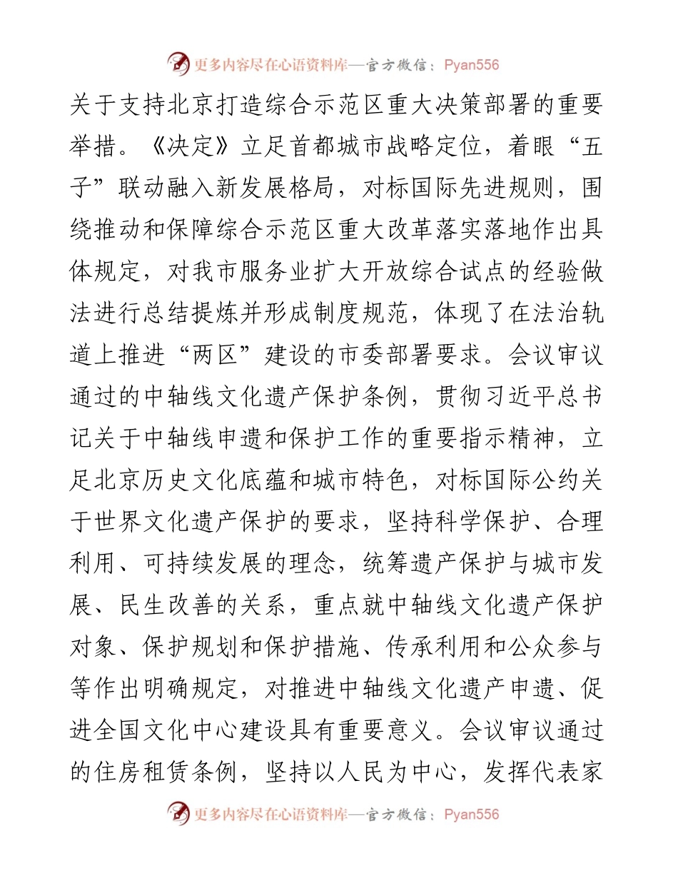 范文系列3761北京市人大常委会主任李伟：在市十五届人大常委会第三十九次会议上的讲话.docx_第2页