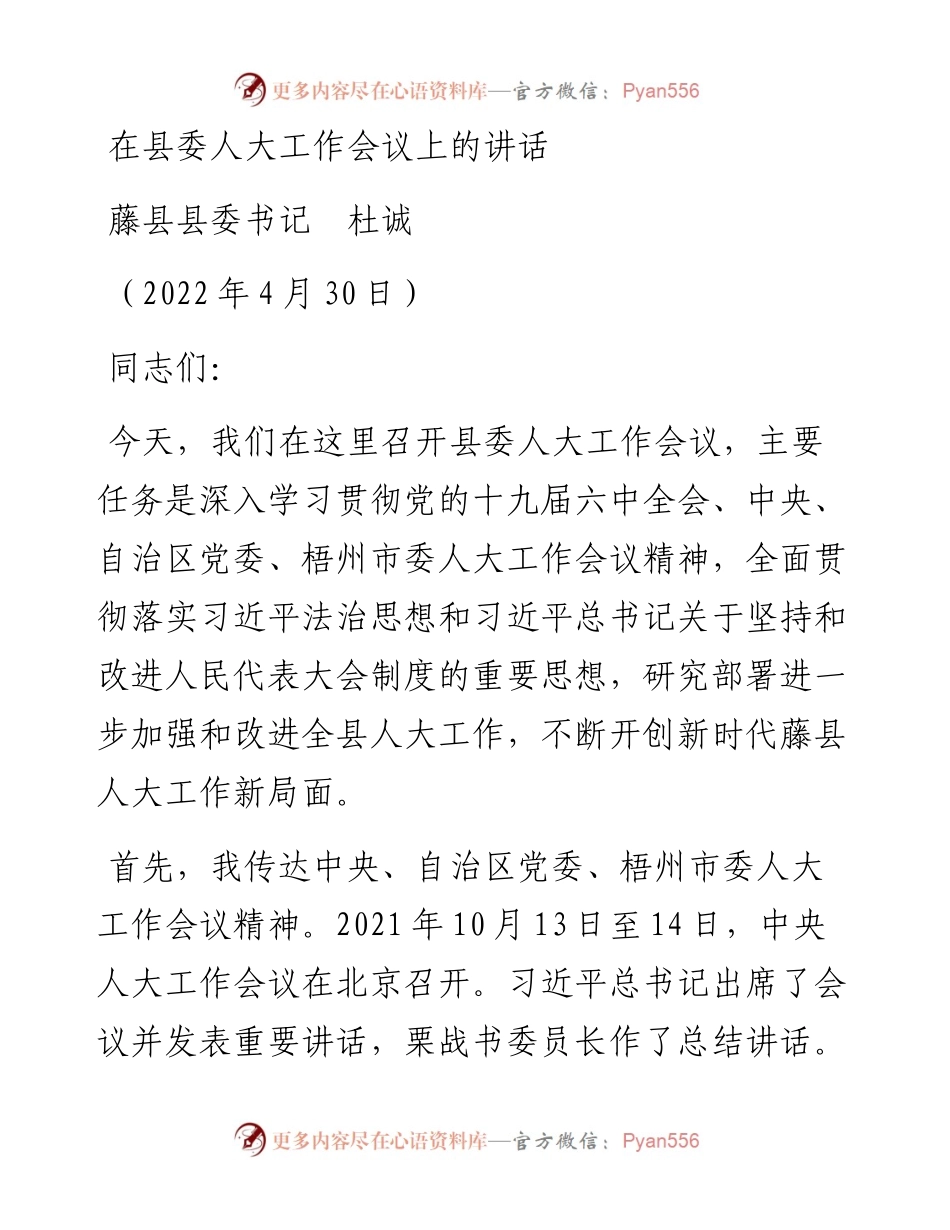 范文系列3669藤县县委书记杜诚：在县委人大工作会议上的讲话.docx_第1页